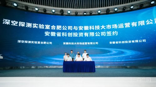 合肥高新區(qū)與深空探測(cè)實(shí)驗(yàn)室達(dá)成戰(zhàn)略合作，共筑深空技術(shù)服務(wù)新高地